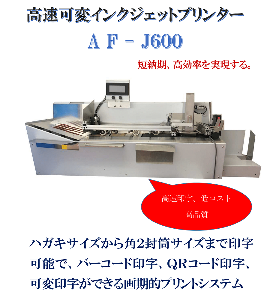 搬送機付きインクジェットプリンター AF-J600｜株式会社ウイル