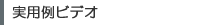 製品動画情報