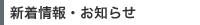 新着情報・お知らせ