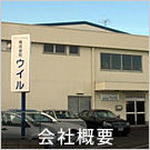 会社概要 | サーマルプリンタとインクジェットプリンタ、ハンドジェットプリンタの株式会社ウイル