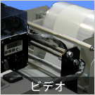 ビデオ | サーマルプリンタとインクジェットプリンタ、ハンドジェットプリンタの株式会社ウイル