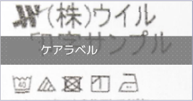 ケアラベル