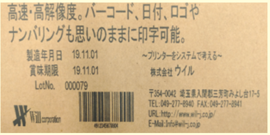 インクジェットプリンター クラフト袋自動印字 例｜株式会社ウイル