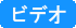 PJ-600 ビデオを見る PJ-600 ビデオ