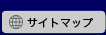 サイトマップ
