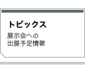 トピックス