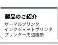 製品のご紹介