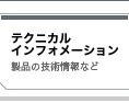 テクニカルインフォメーション